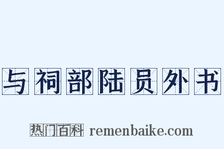 与祠部陆员外书是什么意思的图片